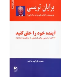کتاب آینده خود را خلق کنید (12 اقدام اساسی برای دستیابی به موفقیت نامحدود)