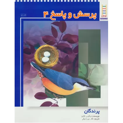 کتاب پرسش و پاسخ 4 (پرندگان)،(گلاسه)
