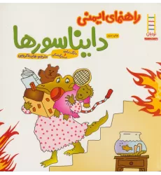 کتاب راهنمای ایمنی دایناسورها (گلاسه)