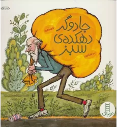 جادوگر دهکده ی سبز (کتابهای سبز)،(گلاسه)