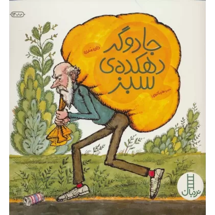 جادوگر دهکده ی سبز (کتابهای سبز)،(گلاسه)