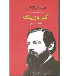 کتاب آنتی دورینگ:یا انقلاب در علم (فلسفه18)