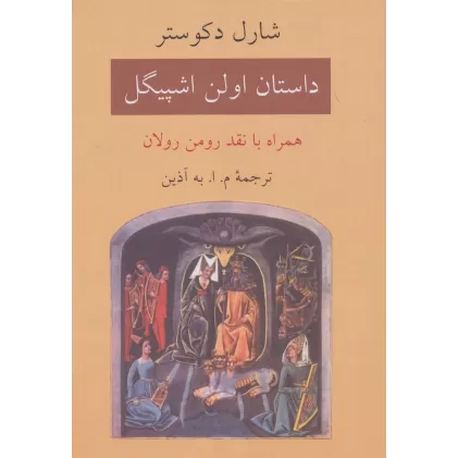 کتاب داستان اولن اشپیگل (همراه با نقد رومن رولان)