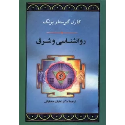 کتاب روانشناسی و شرق