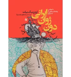 کتاب دون ژوان ایرانی