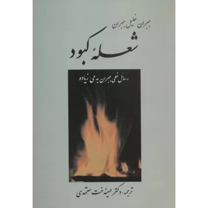 کتاب شعله کبود