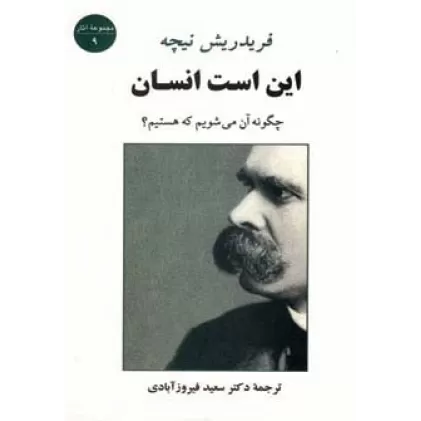 کتاب این است انسان (چگونه آن می شویم که هستیم؟)