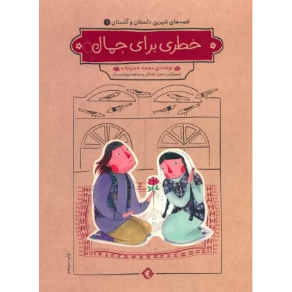 کتاب قصه های شیرین دلستان و گلستان 1 (خطری برای جمال)