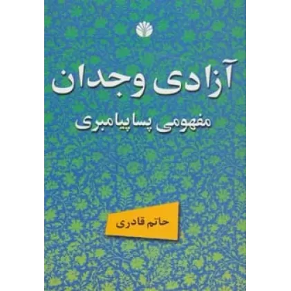 کتاب آزادی وجدان مفهومی پساپیامبری