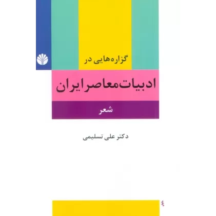 کتاب گزاره هایی در ادبیات معاصر ایران (شعر)