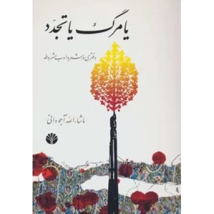 یا مرگ یا تجدد (دفتری در شعر و ادب مشروطه)