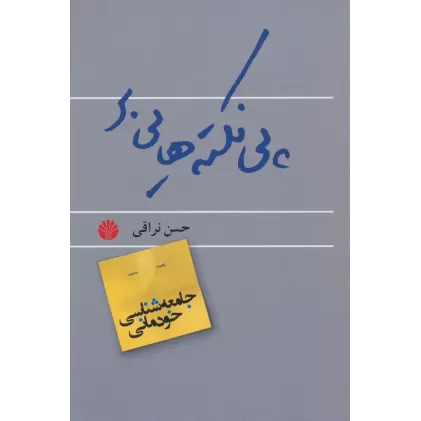 کتاب پی نکته هایی بر جامعه شناسی خودمانی