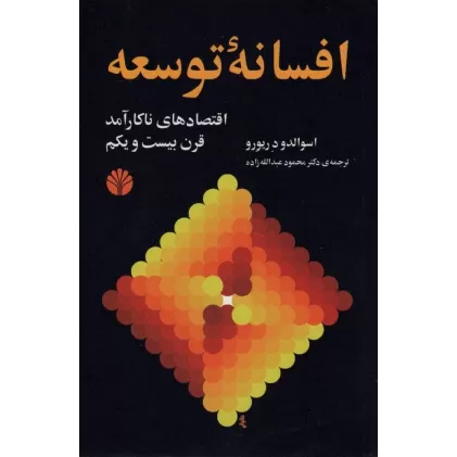 کتاب افسانه توسعه (اقتصادهای ناکارآمد قرن بیست و یکم)