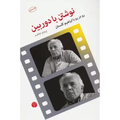 کتاب نوشتن با دوربین (رو در رو با ابراهیم گلستان)