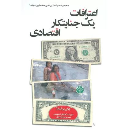 کتاب اعترافات 1 جنایتکار اقتصادی (پشت پرده مخملین 1)