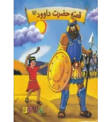 کتاب برجسته قصه حضرت داوود (ع)،(گلاسه)
