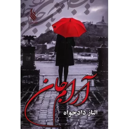 کتاب آرام جان