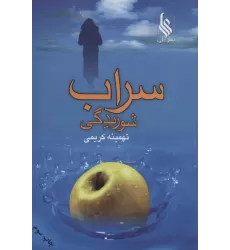 کتاب سراب شوریدگی