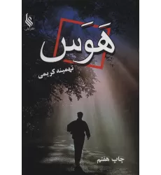 کتاب هوس
