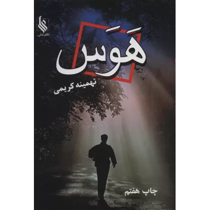 کتاب هوس