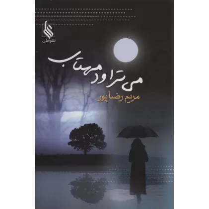 کتاب می تراود مهتاب