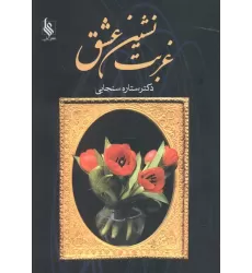 کتاب غربت نشین عشق