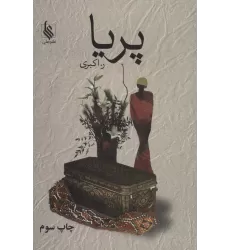 کتاب پریا