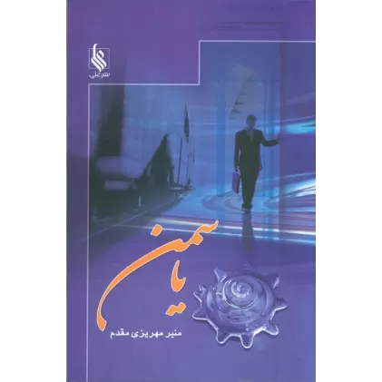 کتاب یاسمن