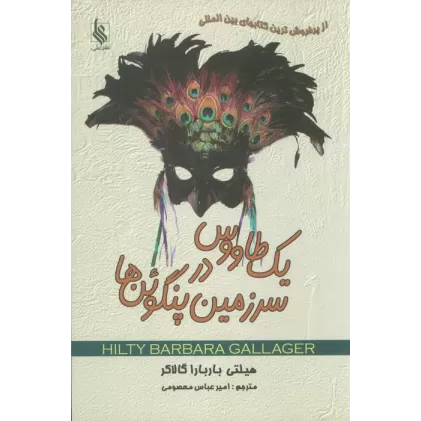 کتاب یک طاووس در سرزمین پنگوئن ها