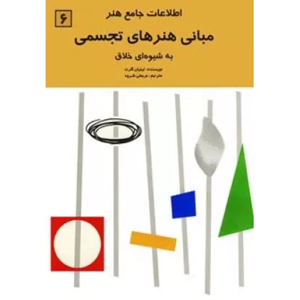 کتاب اطلاعات جامع هنر 6 (مبانی هنرهای تجسمی)