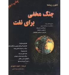 کتاب جنگ مخفی برای نفت