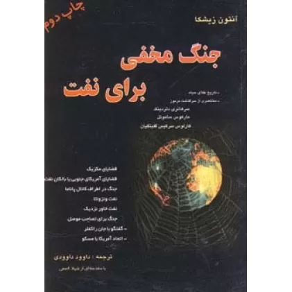 کتاب جنگ مخفی برای نفت