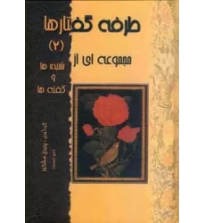 کتاب طرفه گفتارها 2 (مجموعه ای از شنیده ها و گفته ها)