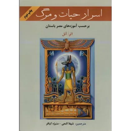 کتاب اسرار حیات و مرگ (بر حسب آموزه های معابد مصر باستان)