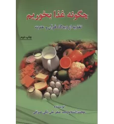 کتاب چگونه غذا بخوریم (تغذیه از دیدگاه قرآن و عترت)