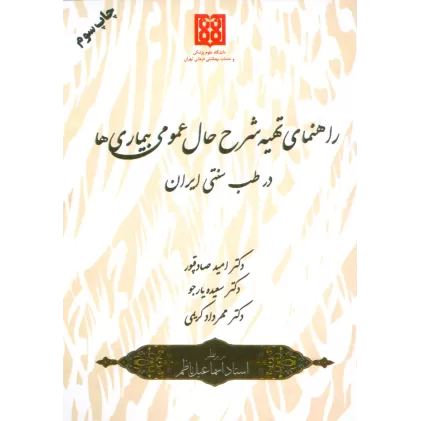 کتاب راهنمای تهیه شرح حال عمومی بیماری ها در طب سنتی ایران