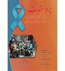 کتاب پروستات (و هرآنچه بیماران باید درباره سرطان آن بدانند)