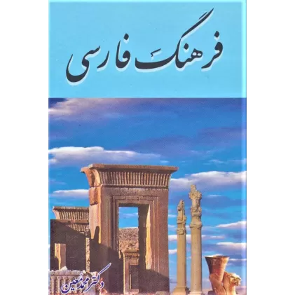 کتاب فرهنگ فارسی معین
