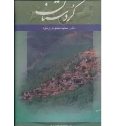 کتاب کردستان (2زبانه،گلاسه،باقاب)