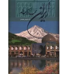 کتاب ایران جهانی در یک مرز (2زبانه،گلاسه،باقاب)