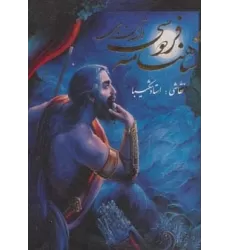 کتاب داستان های شاهنامه فردوسی شکیبا (2زبانه،گلاسه،باقاب)