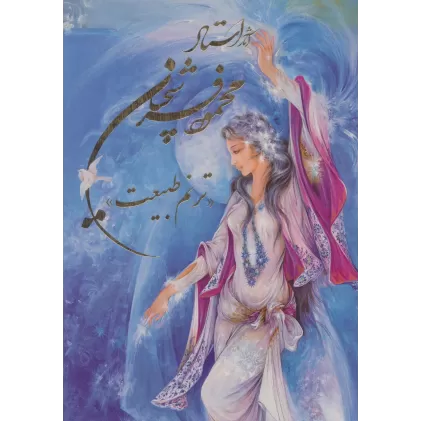 کتاب آثار استاد محمود فرشچیان «ترنم طبیعت» (چند طرح)،(2زبانه،گلاسه،باقاب)