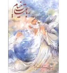 کتاب رباعیات خیام فرشچیان با مینیاتور (گلاسه،باقاب)