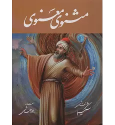 کتاب مثنوی معنوی شکیبا (باقاب)