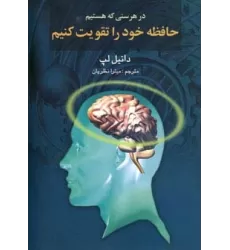 کتاب در هر سنی که هستیم حافظه خود را تقویت کنیم