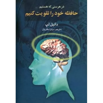 کتاب در هر سنی که هستیم حافظه خود را تقویت کنیم