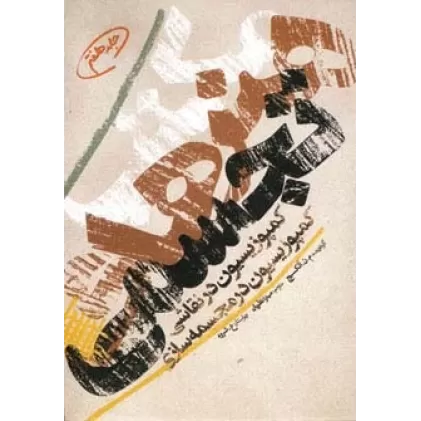 کتاب مکتب هنرهای تجسمی 7 (کمپوزیسیون در نقاشی،کمپوزیسیون در مجسمه سازی)