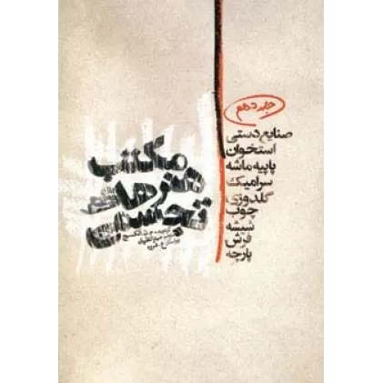 کتاب مکتب هنرهای تجسمی10 (صنایع دستی،استخوان،پاپیه ماشه،سرامیک،گلدوزی،چوب،شیشه،فرش،پارچه)