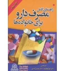 کتاب راهنمای کامل مصرف دارو برای خانواده ها