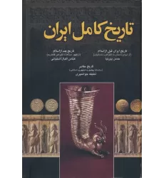 کتاب تاریخ کامل ایران